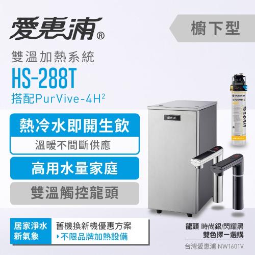 愛惠浦 雙溫加熱系統單道式淨水設備 HS288T+PURVIVE-4H2(不限品牌舊機換新機方案)