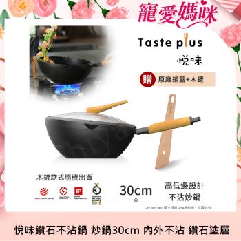 【Taste Plus】悅味元木 鑽石級內外不沾鍋 平底炒鍋 30cm IH全對應(贈原廠鍋蓋+木鏟)