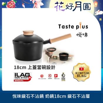 Taste Plus 悅味元木 鑽石級內外不沾鍋 小湯鍋 泡麵鍋 牛奶鍋 18cm/2.4L IH全對應(蓋變碗設計)