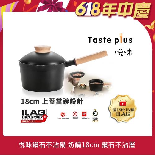Taste Plus 悅味元木 鑽石級內外不沾鍋 小湯鍋 泡麵鍋 牛奶鍋 18cm/2.4L IH全對應(蓋變碗設計)