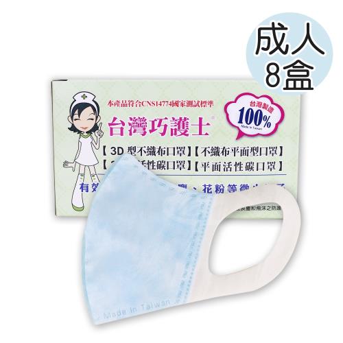 台灣巧護士 3D立體成人醫療用口罩50入-藍色x8盒加碼送防疫抗菌液x1