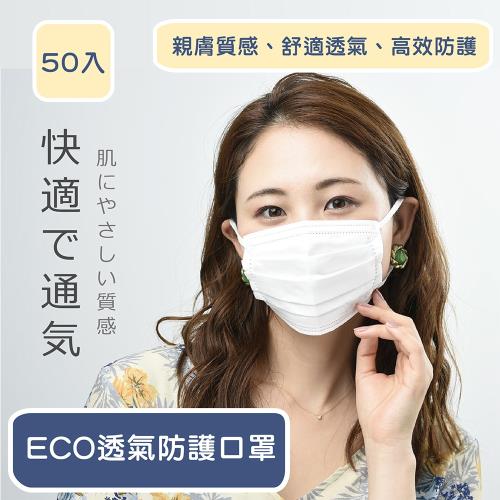 【ECO愛護】白色日常防護口罩(50片/包) x1包