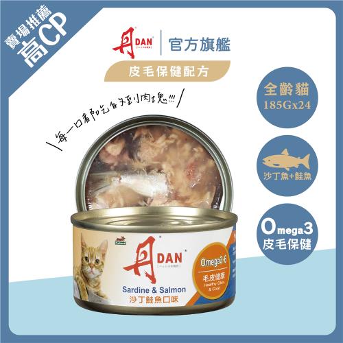 丹DAN 沙丁鮭魚貓罐頭185G*24罐-官方直營