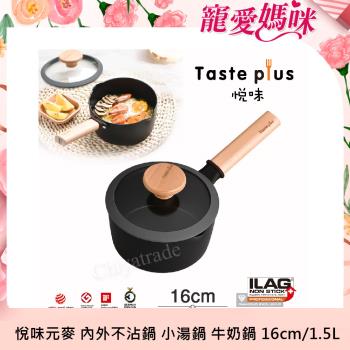 【Taste Plus】悅味元麥 內外不沾鍋 小湯鍋 泡麵鍋 牛奶鍋 16cm/1.5L(IH全對應設計)