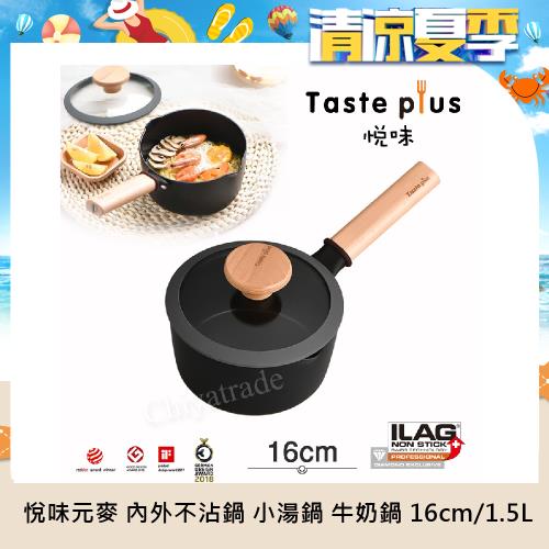 Taste Plus 悅味元麥 內外不沾鍋 小湯鍋 泡麵鍋 牛奶鍋 16cm/1.5L(IH全對應設計)