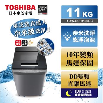 ◆福利品◆TOSHIBA東芝奈米悠浮泡泡11公斤變頻洗衣機 AW-DUH1100GG