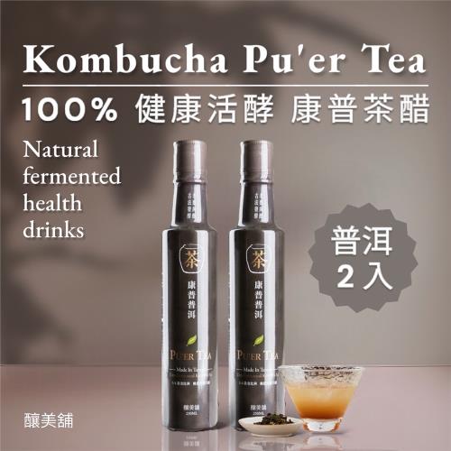 【釀美舖】康普普洱茶 2瓶 (100%紅茶發酵) 100%茶葉發酵/活酵益菌 250ml x2 