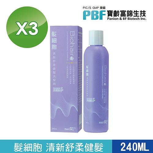 寶齡PBF 髮細胞BiohairS 清新舒柔健髮洗髮精240ml 3入組