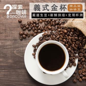 DISCOVER COFFEE義式水洗精品級咖啡豆