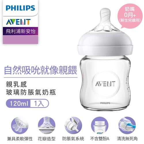 Philips AVENT飛利浦新安怡 親乳感玻璃防脹氣奶瓶-120ml(單入) SCF671-13