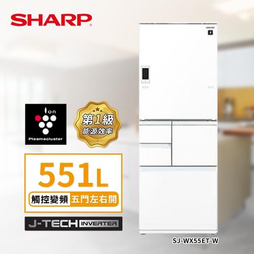 SHARP 夏普 日本原裝自動除菌離子電動觸控5門左右開冰箱 551L 星鑽白 SJ-WX55ET-W (送基本安裝)