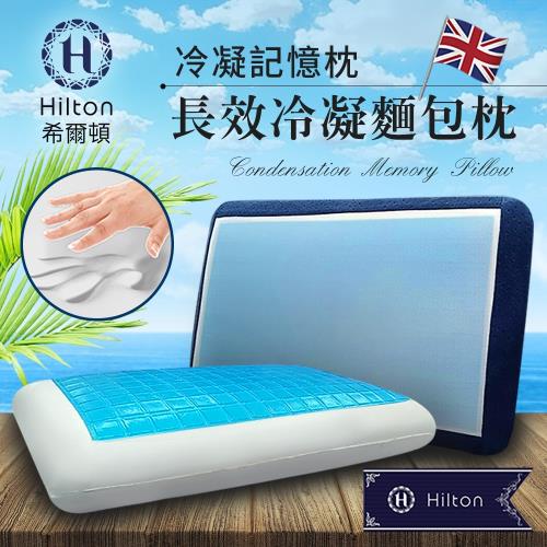 【Hilton 希爾頓】五星級VIP系列。長效支撐冷凝麵包記憶(記憶枕/冷凝枕/枕頭)(B0804-AL)