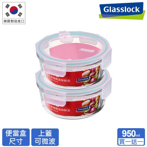 【Glasslock】 氣孔式可微波上蓋強化玻璃保鮮盒 - 圓形950ml(買一送一)