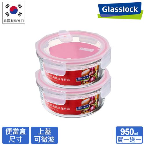 【Glasslock】 氣孔式可微波上蓋強化玻璃保鮮盒 - 圓形950ml(買一送一)