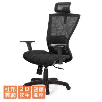 GXG 高背全網 電腦椅 (2D扶手) TW-81X5 EA2