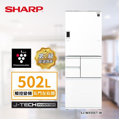 SHARP 夏普 日本原裝自動除菌離子電動觸控5門左右開冰箱 502L 星鑽白 SJ-WX50ET-W (送基本安裝)