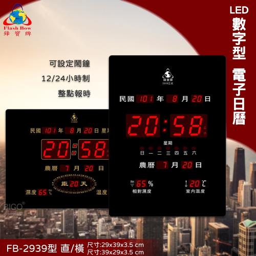 台灣品牌 鋒寶 FB-2939 直式/橫式 LED電子萬年曆 插電式 電子日曆 萬年曆 時鐘 電子時鐘 