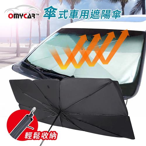 【OMyCar】傘式車用遮陽傘