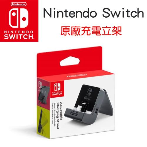 任天堂 Nintendo Switch 可調式充電底座(台灣公司貨)