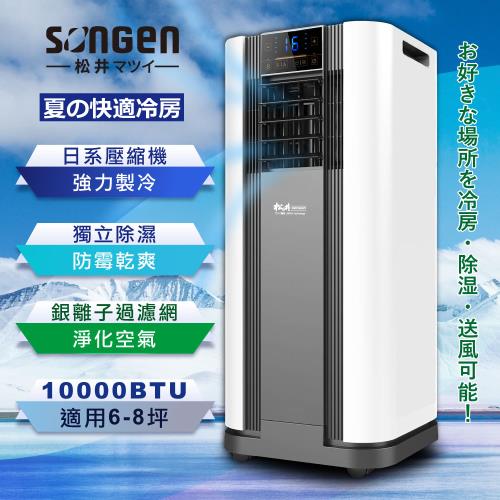 【日本SONGEN】松井10000BTU多功能清淨除濕移動式冷氣機/空調(SG-A609C)