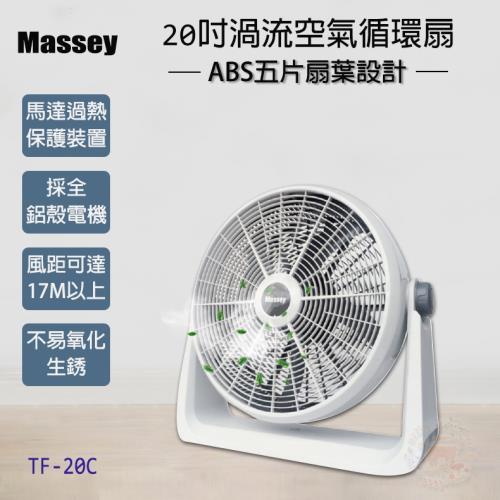 Massey 20吋渦流空氣循環扇/電風扇/涼風扇 TF-20C