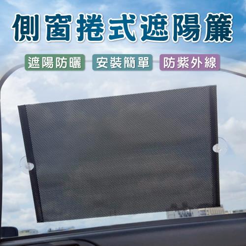 側窗捲式遮陽簾 (2組4入)
