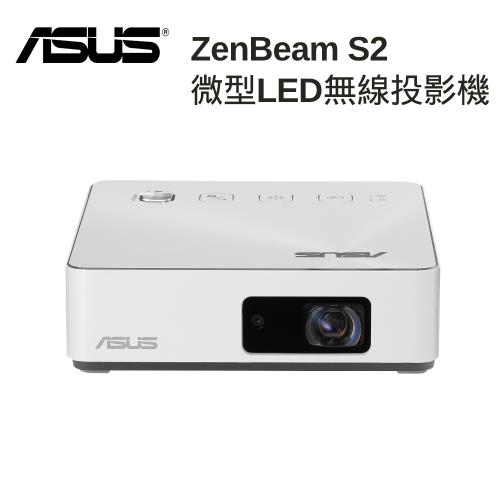 (新色上市)ASUS ZenBeam S2 微型LED無線投影機