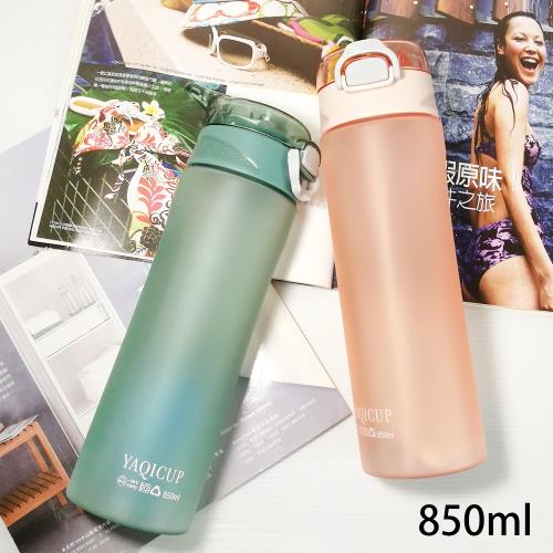 亞奇飛躍彈跳磨砂杯850ml 彈蓋水壺 水瓶 (四色可選)