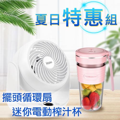 HANSHOW USB充電式可攜式迷你電動榨汁杯+Haier 海爾 9吋擺頭循環扇 CF092