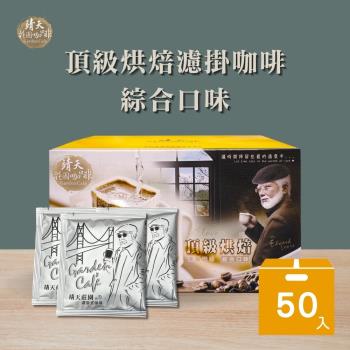 【靖天莊園咖啡】頂級烘焙-濾掛式咖啡2.0版(8g x 50包)