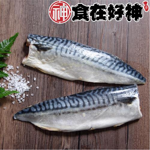 【食在好神】挪威薄鹽鯖魚(185G無紙板實重) x10包
