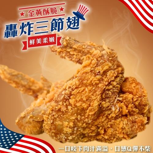 海肉管家-轟炸黃金酥香三節雞翅(10支/每支約90g±10%)