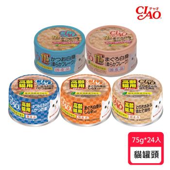 CIAO 日本 特齡罐系列 75g*24入 (貓罐頭/貓罐/貓點心)