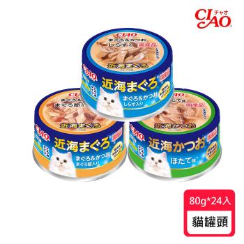 CIAO 日本 近海罐系列 80g*24入 (貓罐頭/貓罐)