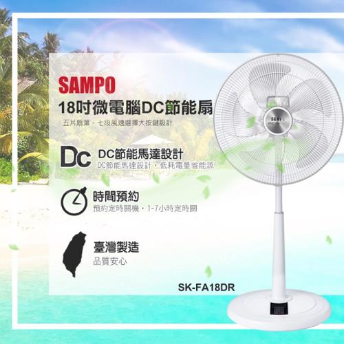 SAMPO聲寶 18吋DC遙控立扇風扇SK-FA18DR