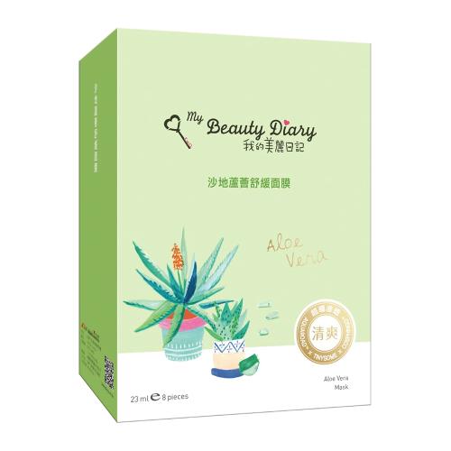 我的美麗日記 自然鑰匙篇 沙地蘆薈舒緩面膜(8片/盒)X2入