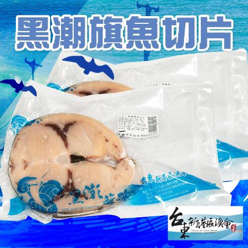 新港漁會  黑潮旗魚切片-275g-325g-包 (1包組)