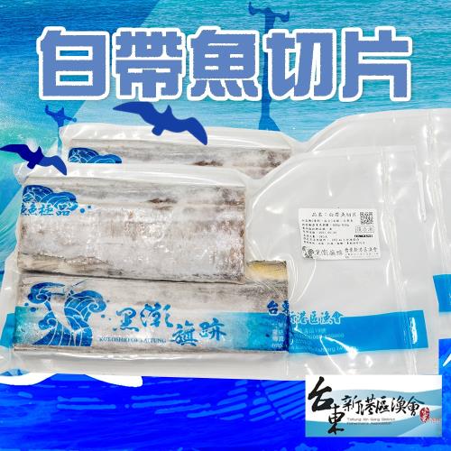 新港漁會  白帶魚切片-400g-450g-包 (1包組)