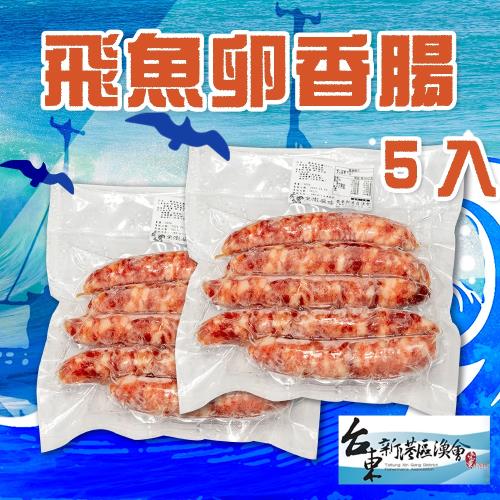 【新港漁會】飛魚卵香腸-300g-5入-包 (1包組)