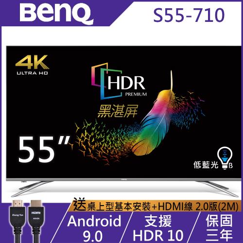 BenQ 55吋 4K HDR 安卓連網 護眼廣色域液晶顯示器 S55-710-無視訊盒