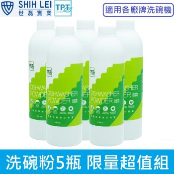 寰宇淨化TPT 洗碗粉5瓶 限量超值組(適用各廠牌洗碗機)