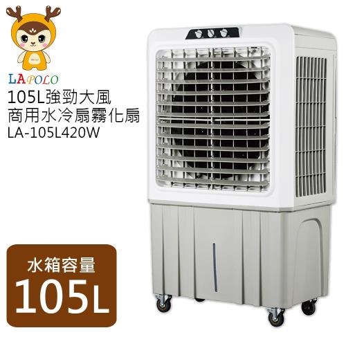 LAPOLO藍普諾105L強勁大風商用水冷扇霧化扇風扇LA-105L420W