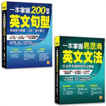 一本掌握200關鍵英文句型：快速提升閱讀、口說、寫作實力+一本掌握易混淆英文文法：文法常見錯誤與用法精論(二書)