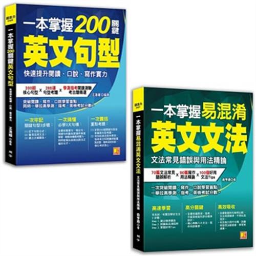 一本掌握0關鍵英文句型 快速提升閱讀 口說 寫作實力 一本掌握易混淆英文文法 文法常見錯誤與用法精論 二書 學習進修 Etmall東森購物