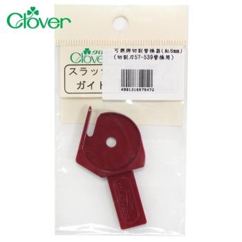 日本可樂牌Clover拼布割絨技法切割刀用導引替換器57-547(適57-539)替換刀片