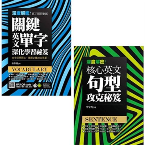 深度解密！真正用得到的關鍵英文單字深化學習祕笈+深度解密！核心英文句型攻克秘笈(二書)