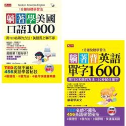 躺著學美國口語1000 1分鐘快聽學習法 附1mp3 躺著背英語單字1600 1分鐘快聽學習法 附mp3 二書 學習進修 Etmall東森購物