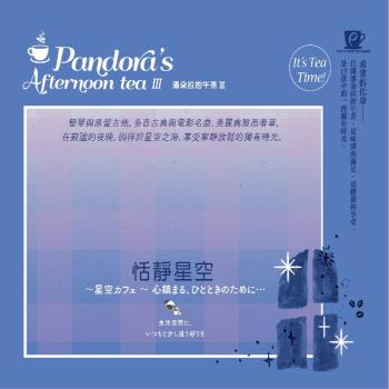 潘朵拉的午茶III -恬靜星空 CD
