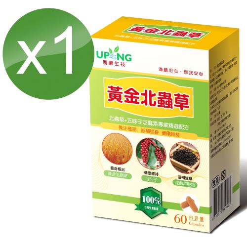 【湧鵬生技】黃金北蟲草1入組(北蟲草:五味子:芝麻素:每盒60顆:共60顆)