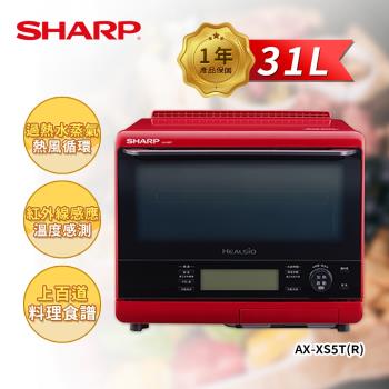 (限量送涼風扇+咖啡機)SHARP 夏普 31L 自動料理兼烘培水波爐(紅) AX-XS5T(R)